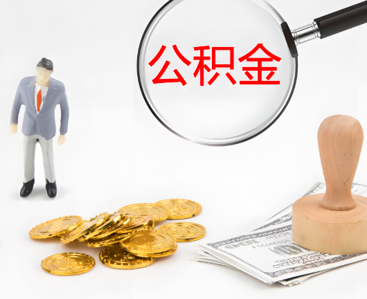 石家庄公积金封存后是可以代办的，但需要满足一定的条件。