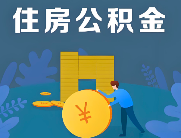 石家庄公积金代办提取流程百分比能到账的。
