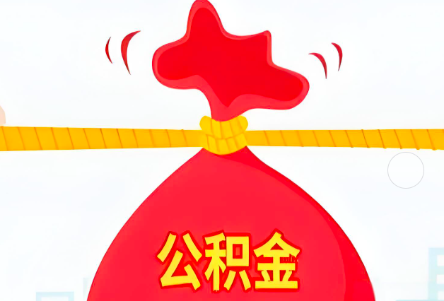 石家庄住房公积金最新的2026年政策亮点。