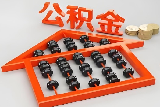 石家庄代办公积金听说封存的现在也能有办法提取了。