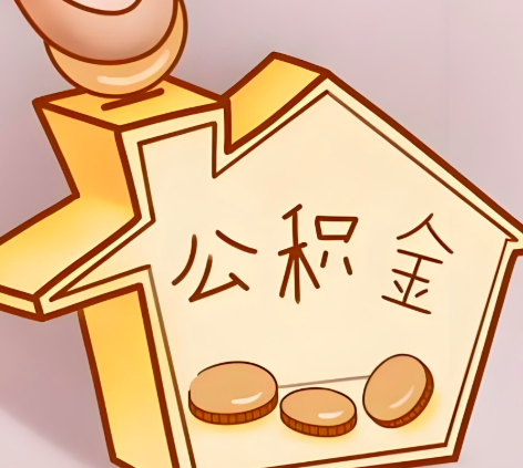 石家庄封存的公积金多久是期满？提取流程是什么？