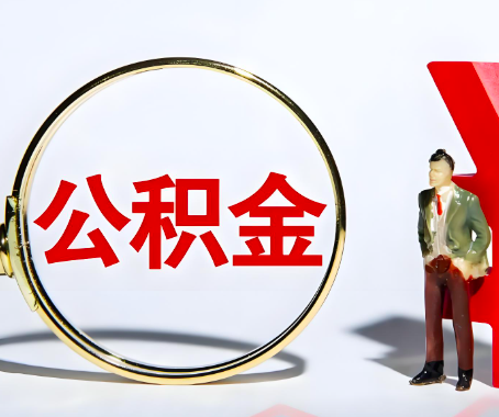 石家庄本人自己交的公积金一直取不出来怎么弄？找谁能办成啊？